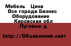 Мебель › Цена ­ 40 000 - Все города Бизнес » Оборудование   . Кировская обл.,Луговые д.